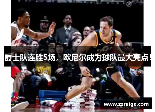 爵士队连胜5场，欧尼尔成为球队最大亮点！