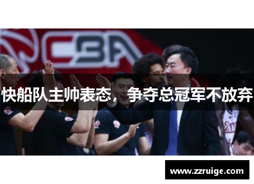 快船队主帅表态，争夺总冠军不放弃