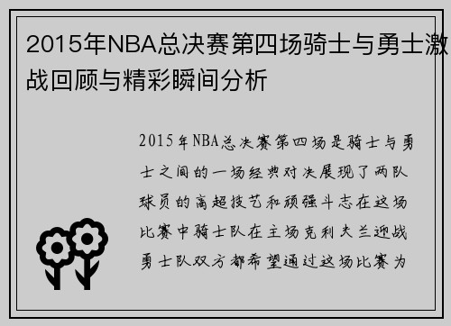2015年NBA总决赛第四场骑士与勇士激战回顾与精彩瞬间分析