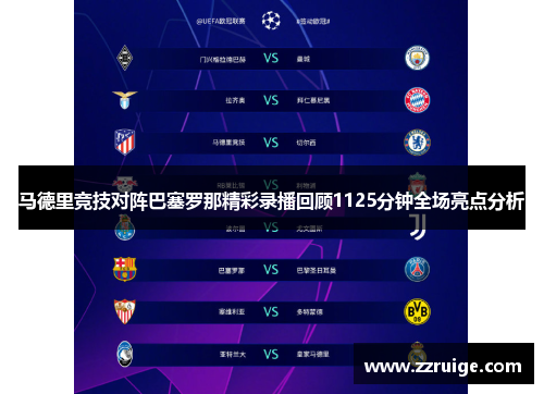 马德里竞技对阵巴塞罗那精彩录播回顾1125分钟全场亮点分析