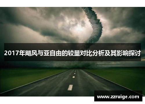 2017年飓风与亚自由的较量对比分析及其影响探讨