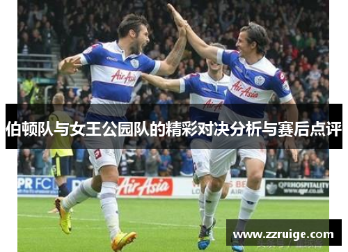 伯顿队与女王公园队的精彩对决分析与赛后点评