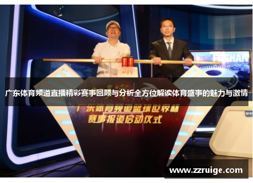 广东体育频道直播精彩赛事回顾与分析全方位解读体育盛事的魅力与激情