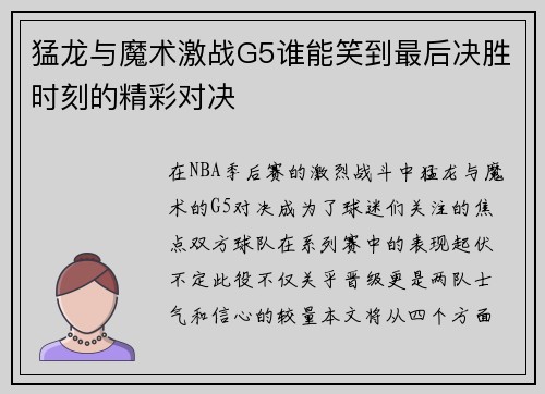 猛龙与魔术激战G5谁能笑到最后决胜时刻的精彩对决