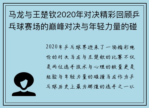 马龙与王楚钦2020年对决精彩回顾乒乓球赛场的巅峰对决与年轻力量的碰撞