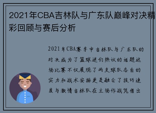 2021年CBA吉林队与广东队巅峰对决精彩回顾与赛后分析