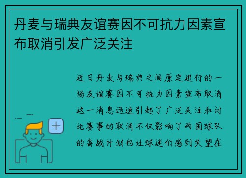 丹麦与瑞典友谊赛因不可抗力因素宣布取消引发广泛关注